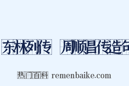 东林列传·周顺昌传造句是什么意思的图片